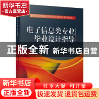 正版 电子信息类专业毕业设计指导 熊英 机械工业出版社 97871116