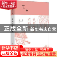 正版 我的村庄我的国 金萍 北京时代华文书局有限公司 9787569922