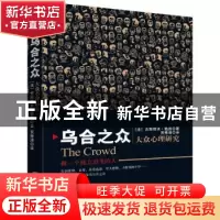 正版 乌合之众:大众心理研究 (法)古斯塔夫·勒庞著 煤炭工业出版