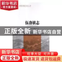 正版 伍洛镇志 湖北省云梦县伍洛镇志编纂委员会编 湖南少年儿童