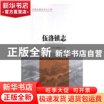 正版 伍洛镇志 湖北省云梦县伍洛镇志编纂委员会编 湖南少年儿童