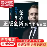 正版 变革:为法国而战 (法)埃马纽埃尔·马克龙著 四川人民出版社