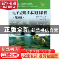 正版 电子应用技术项目教程 王彰云 电子工业出版社 978712134672