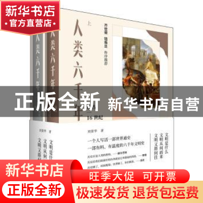 正版 人类六千年:远古-至今 刘景华 中国青年出版社 978751534868