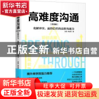 正版 高难度沟通:化解冲突、赢得信任的高阶沟通力:职场篇 文娅,