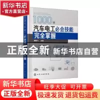 正版 1000项汽车电工必会技能完全掌握 周晓飞 化学工业出版社 97