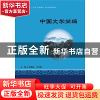 正版 中国文学简编 张鹏振冯梦琳 华中科技大学出版社 9787568053