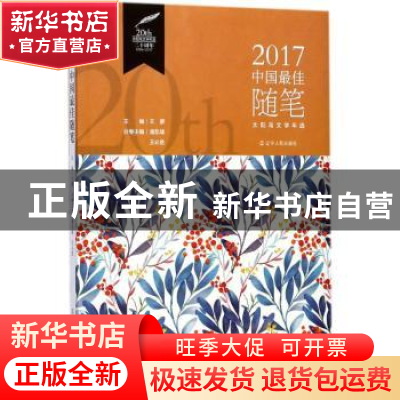 正版 2017中国最佳随笔 潘凯雄 王必胜 辽宁人民出版社 978720509