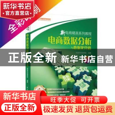 正版 电商数据分析与数据化营销 阿里巴巴商学院 电子工业出版社