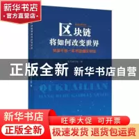 正版 区块链将如何改变世界:党政干部一本书读懂区块链 本书编写