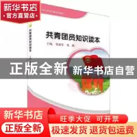 正版 共青团员知识读本 贺成军 西南师范大学出版社 97875621989