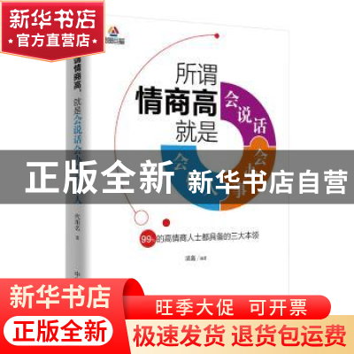 正版 所谓情商高就是会说话 会办事 会做人:99%的高情商人士都具