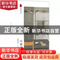 正版 问题男人:长篇小说 流岚 著; 中国文史出版社 978750349311