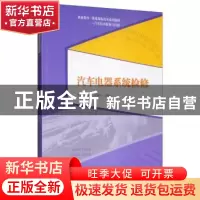正版 汽车电器系统检修 郭仲伦 西南交通大学出版社 978756436965
