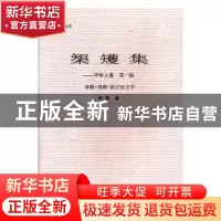 正版 矩矱集:李隼文集:第一编:诗歌·戏剧·助记语言学 李隼著 辽宁