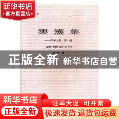 正版 矩矱集:李隼文集:第一编:诗歌·戏剧·助记语言学 李隼著 辽宁