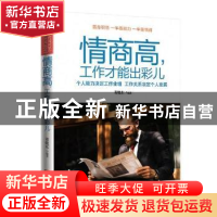 正版 情商高,工作才能出彩儿:个人能力决定工作业绩 工作关系决