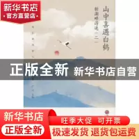 正版 山中喜遇白鹤:新湖畔诗选:二 许春夏,卢山主编 中国文联出