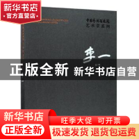 正版 中国艺术研究院艺术家系列:李一 连辑主编 文化艺术出版社