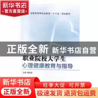 正版 职业院校大学生心理健康教育与指导 程龙泉主编 上海交通大