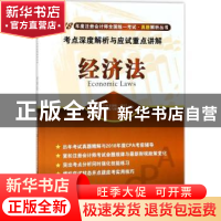 正版 经济法考点深度解析与应试重点讲解 注册会计师全国统一考试