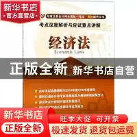正版 经济法考点深度解析与应试重点讲解 注册会计师全国统一考试