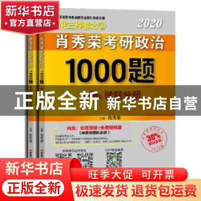 正版 2020肖秀荣考研政治1000题(全2册) 肖秀荣 国家开放大学出