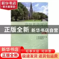 正版 高级英语阅读:下册 康文凯,刘怡主编 南京大学出版社 97873