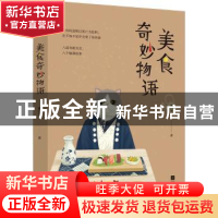 正版 美食奇妙物语 那口井著 江苏凤凰文艺出版社 9787539998626