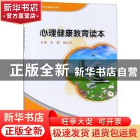 正版 心理健康教育读本 张瞻 西南师范大学出版社 9787562198819
