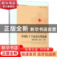 正版 中国红十字运动史料选编:第十三辑:常州专辑 江华 合肥工业