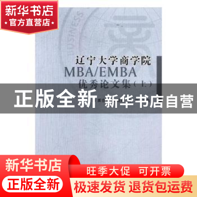 正版 辽宁大学商学院MBA/EMAB优秀论文集:上 霍春辉,胡晟研,高