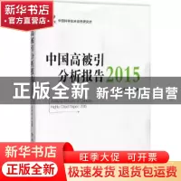 正版 中国高被引分析报告:2015 曾建勋 科学技术文献出版社 97875