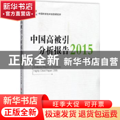 正版 中国高被引分析报告:2015 曾建勋 科学技术文献出版社 97875