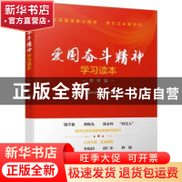 正版 爱国奋斗精神学习读本:榜样篇 《爱国奋斗精神学习读本》编