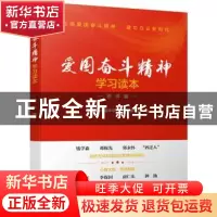 正版 爱国奋斗精神学习读本:榜样篇 《爱国奋斗精神学习读本》编