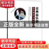 正版 经典音乐剧鉴赏解读与演唱训练 吴惠敏著 中国纺织出版社 97