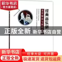 正版 经典音乐剧鉴赏解读与演唱训练 吴惠敏著 中国纺织出版社 97