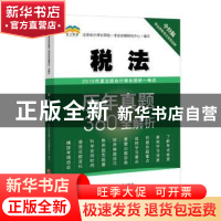 正版 2019年度注册会计师全国统一考试历年真题360°全解析:税法