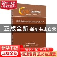 正版 乳腺癌临床与转化性研究进展2019 中华医学会 中华医学电子