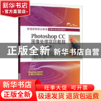 正版 Photoshop CC图像处理项目教程 明丽宏 电子工业出版社 9787