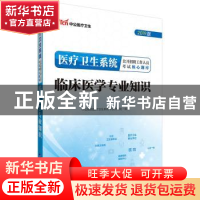 正版 医疗卫生系统公开招聘工作人员考试核心题库:临床医学专业知