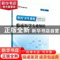 正版 医疗卫生系统公开招聘工作人员考试核心题库:临床医学专业知