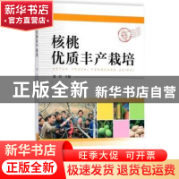 正版 核桃优质丰产栽培 梁臣主编 中国科学技术出版社 9787504675