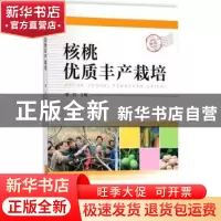 正版 核桃优质丰产栽培 梁臣主编 中国科学技术出版社 9787504675