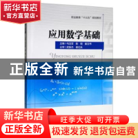 正版 应用数学基础 9787564370350 西南交通大学出版社 978756437
