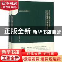 正版 中国特色城市化道路的历史透视和现实选择 孙全胜著 中国书