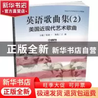 正版 英语歌曲集:2:美国近现代艺术歌曲 张建一 上海音乐出版社