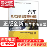 正版 汽车电控发动机原理与维修图解教程 谭本忠 主编 机械工业出