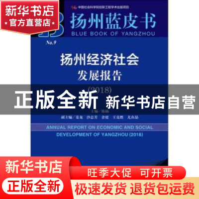 正版 扬州经济社会发展报告:2018:2018 陈扬 社会科学文献出版社